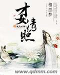 李清照词传千古才女的诗词诗歌
