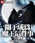 成为魔王什么的