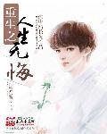 重生无悔的人生