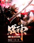 战神归来免费阅读全文云千帆