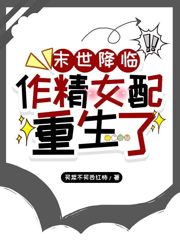 末世作精女配 被反派大佬独宠
