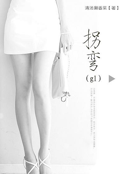拐弯GL_