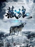 藏狼和藏狐