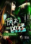 阴妻凶猛