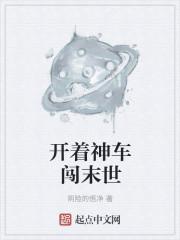开着餐车混末世