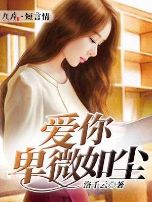爱你卑微如尘土免费阅读