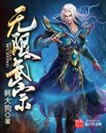 无限武装全文免费阅读
