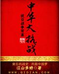 中华抗战史心酸日寇