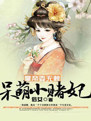 呆萌小皇后免费阅读