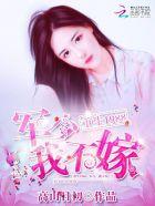 重生军婚军少别乱来