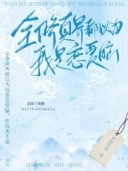 全修真界都以为我有苦[穿书