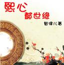熙珮懿是正规正品吗