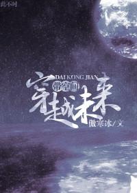 带空间穿越未来 笔趣阁