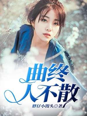 曲终人不散打一生肖
