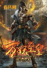 万妖至尊道无痕