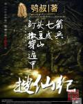 搜仙记官方