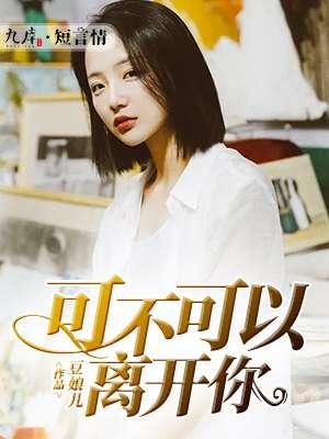 你能不能离开