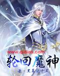 轮回魔神是男还是女