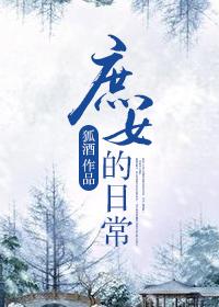 庶女的美好生活免费阅读