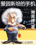 爱因斯坦的手机号码是什么