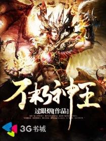 不朽神王免费