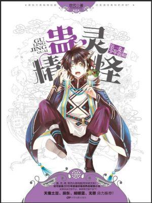 蛊虫惊魂全文免费阅读