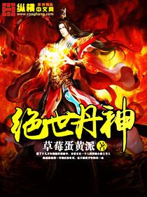 绝世丹神动漫第二季