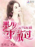 契约闪婚孟少宠入骨暮云琛