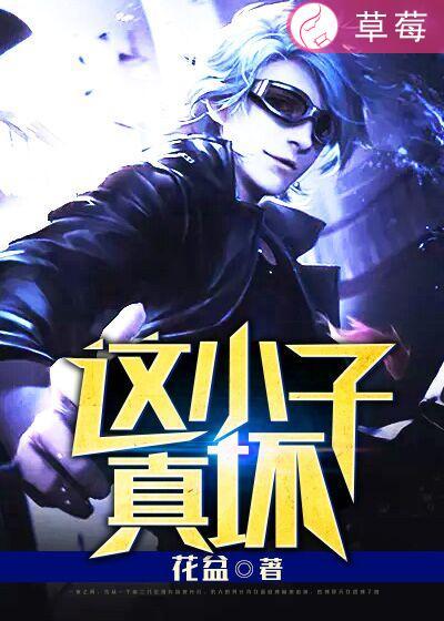 这小子真拽完整