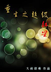 重生之超级红星by