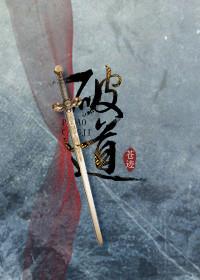破道(修真)