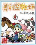 美利坚牧场女主是谁