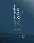 十年不长什么意思