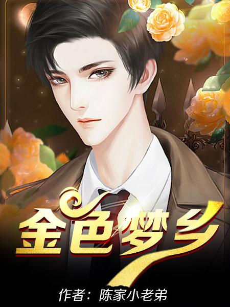 金色梦乡2018