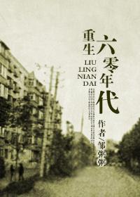 回到六零年代 邹粥粥TXT