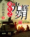 重生之光辉岁月唱小三短剧是第几集