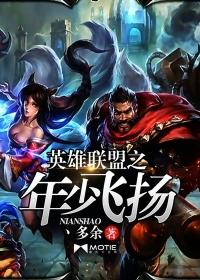 英雄联盟之年少轻狂