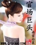官场游龙