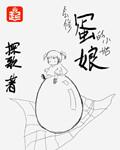 蛋娘怎么玩