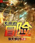 无限的大冒险