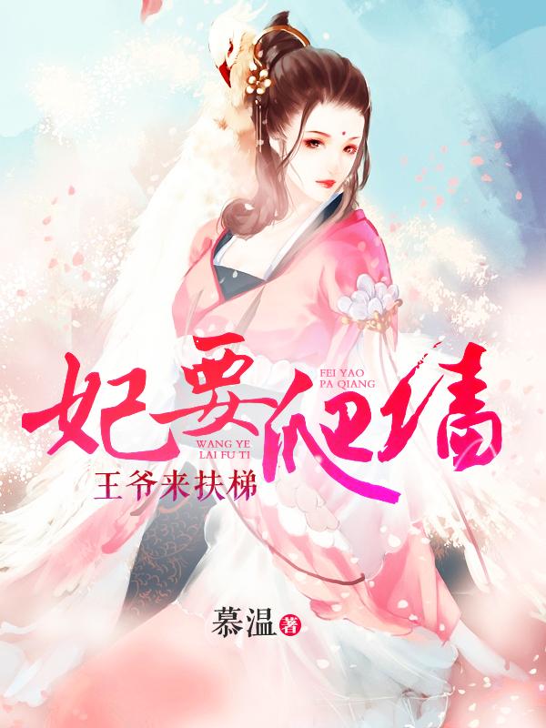 王爷王妃爬墙啦