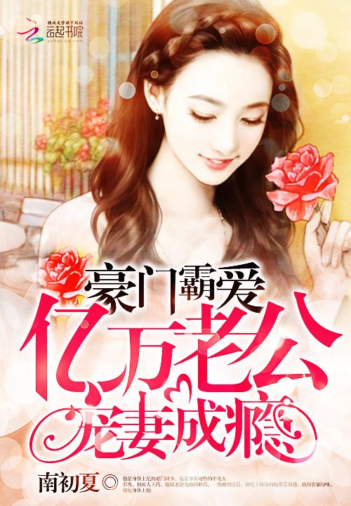 豪门宠婚亿万老公别心急免费