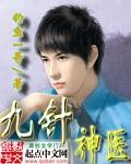 九针神医短剧全集播放