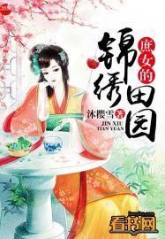 庶女锦绣免费阅读