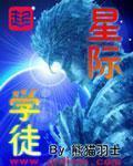 星际学院文