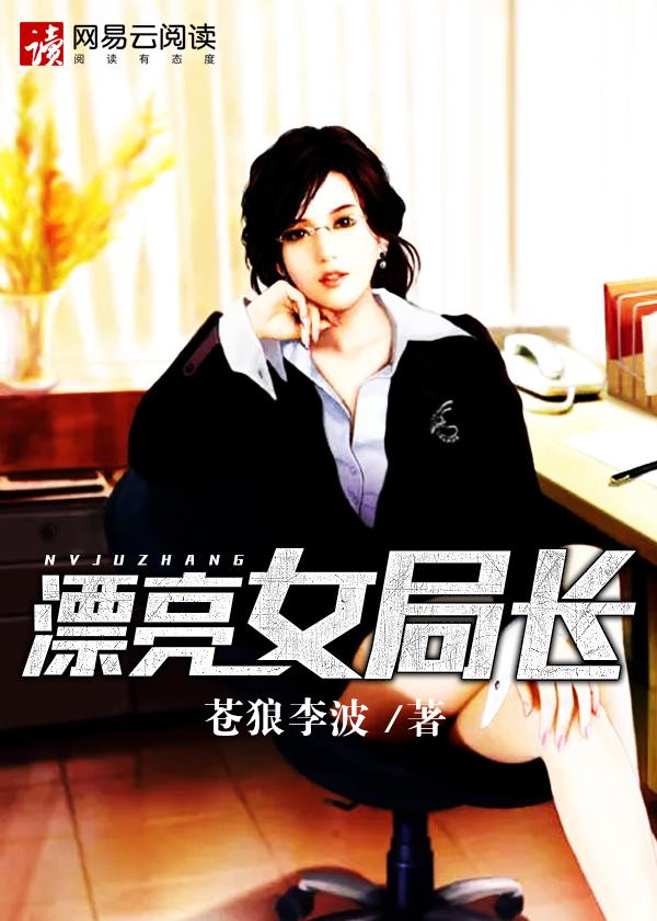 漂亮女局长亮出身份
