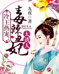 冷王热宠毒辣丑妃免费