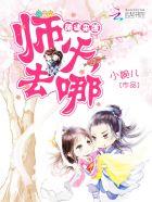 萌师上线 顽徒请签收阅读
