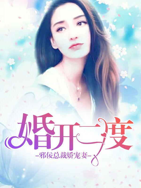 婚开二度