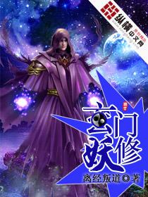 玄门妖王修为划分